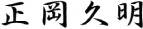 正岡　久明
